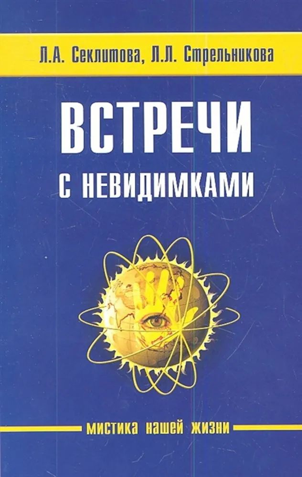 Встречи с невидимками