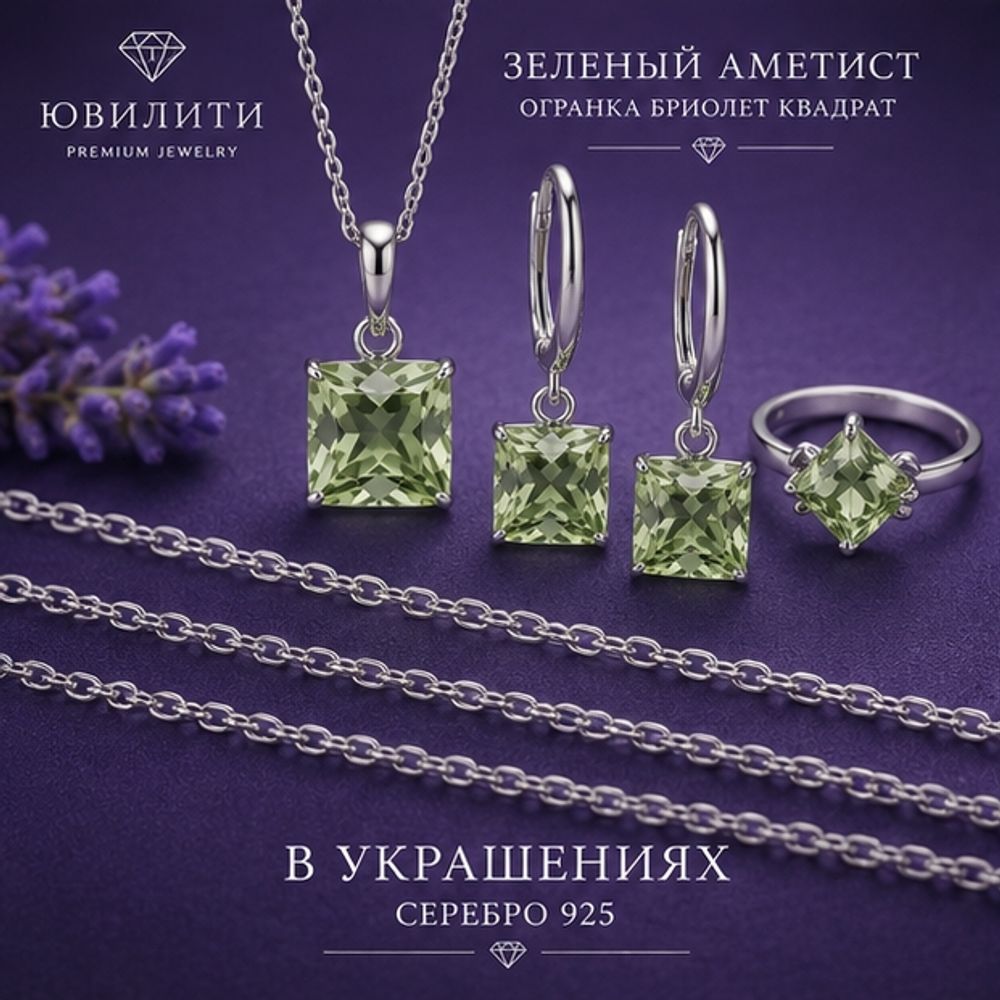 Зеленый Аметист Огранка бриолет Квадрат