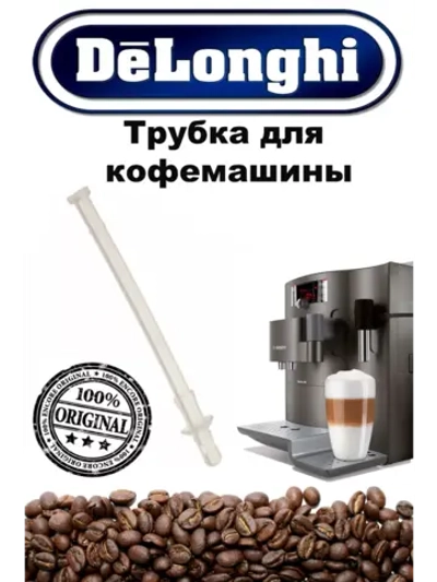 Трубка в молочный стакан для кофемашины Delonghi