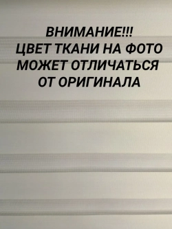Рулонные шторы День-Ночь 55х150 см