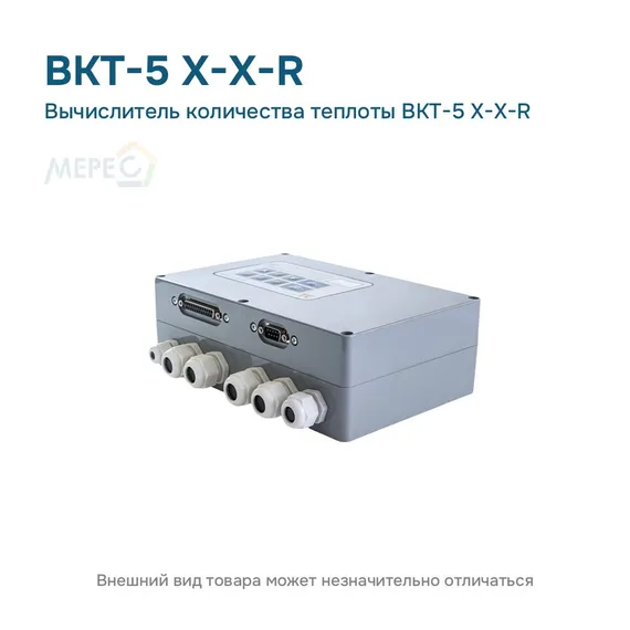 Вычислитель количества теплоты ВКТ-5 X-X-R
