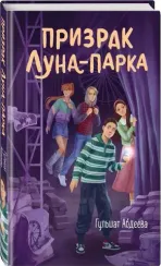 Призрак Луна-парка