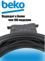 Манжета люка для стиральной машины 2856910200 (C00856329, 2466300301, 2845240100) Beko