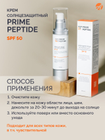 Крем солнцезащитный серии Prime Peptide (50 мл) UVA/UVB фильтры, пептиды, церамиды, полисахариды, сквалан, пантенол