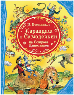 Карандаш и Самоделкин на острове Динозавров. Все лучшие сказки