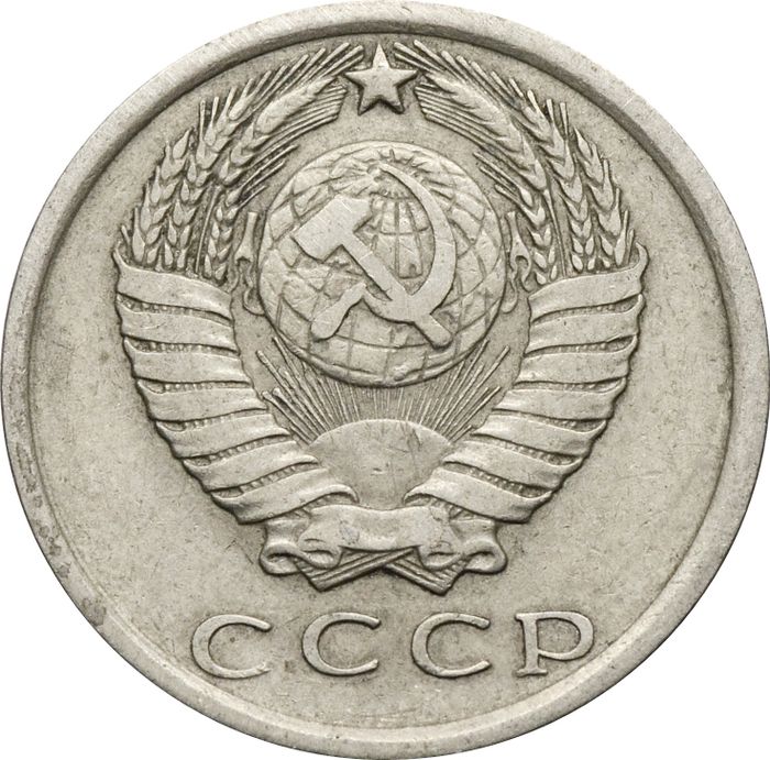 15 копеек 1976 XF