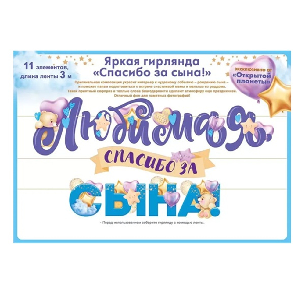 Гирлянда "Любимая, спасибо за сына!" яркая 3м