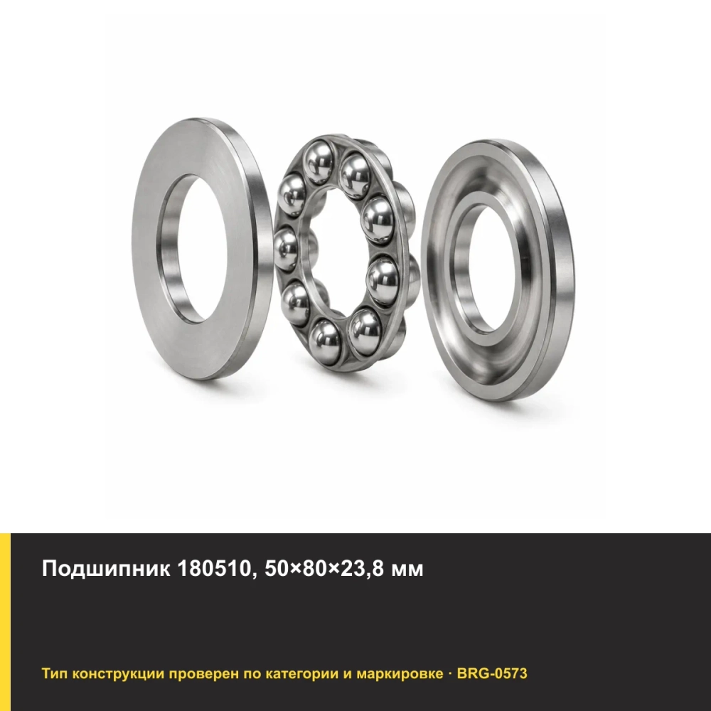 Подшипник 180510, 50×80×23,8 мм. Изображение проверено по типу подшипника