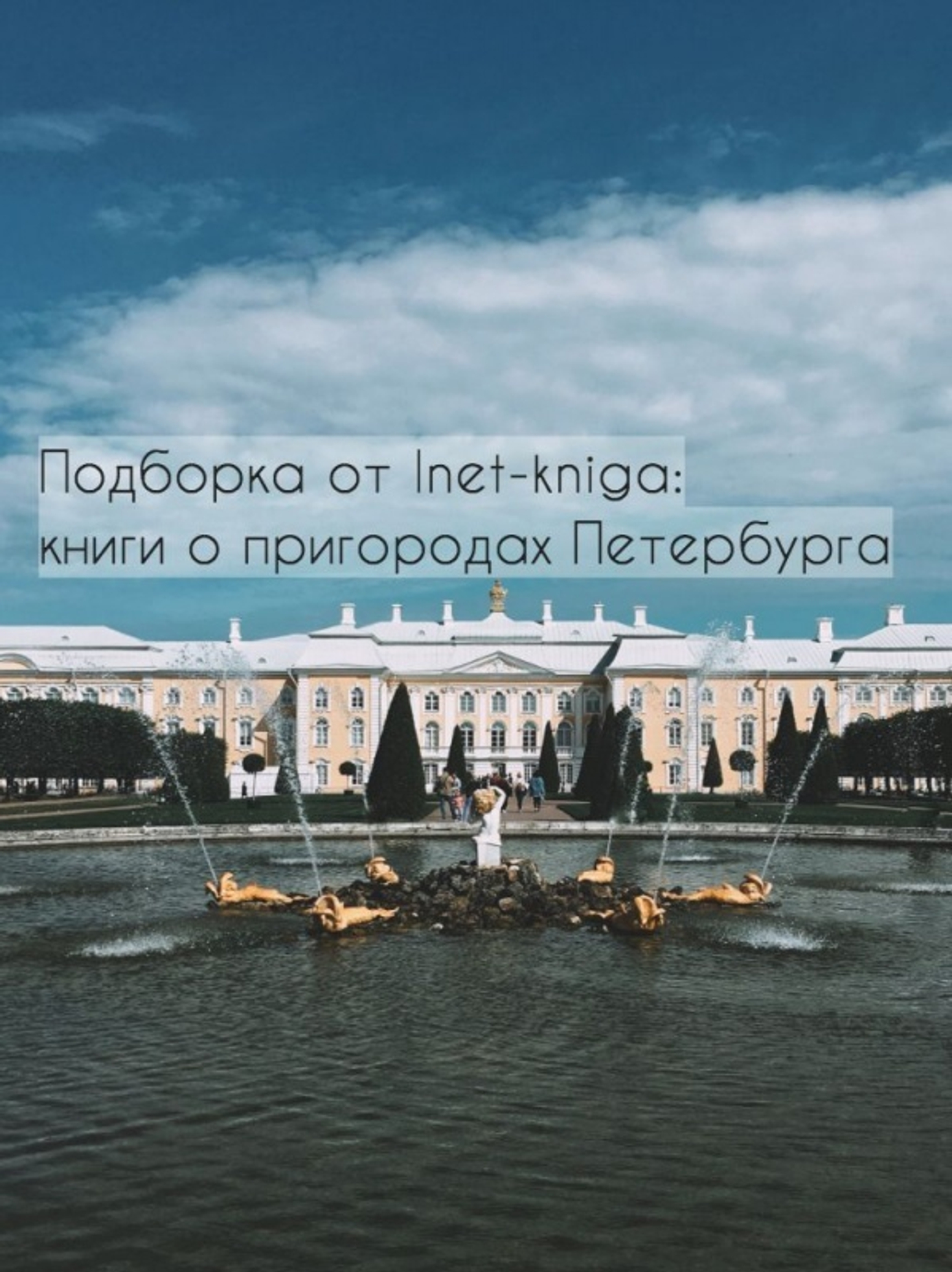 Обзор книг о пригородах Петербурга