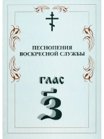 № 010 Глас 7. Песнопения воскресной службы