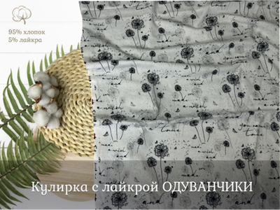 Кулирка с лайкрой ОДУВАНЧИКИ