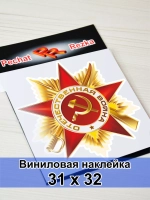 Наклейка - Орден Отечественной войны I степени