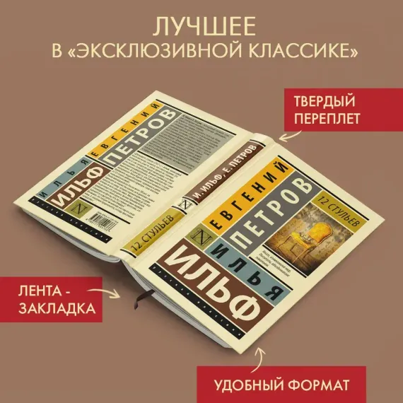 12 стульев