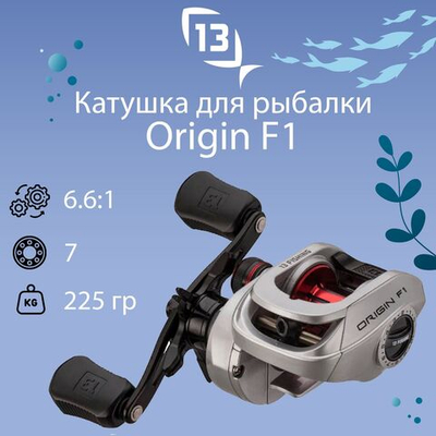 Катушка для рыбалки кастинговая 13 Fishing Origin F1 casting reel