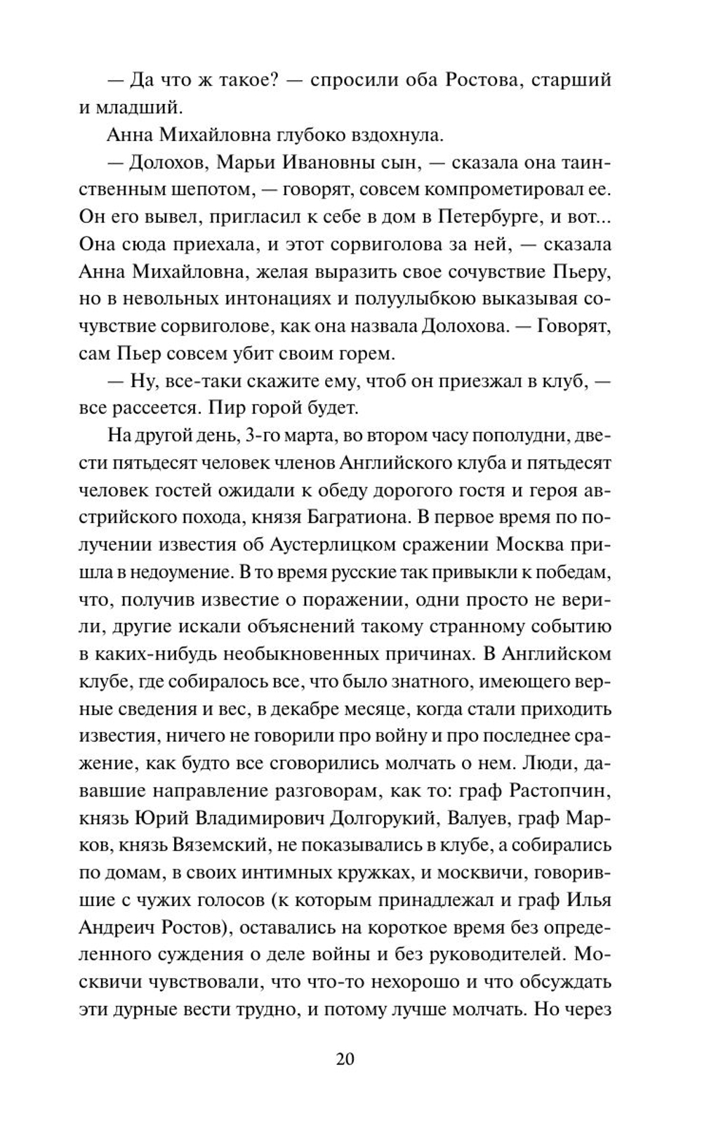 Война и мир. Том 2. Вечные истории