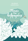 Только ты возвращайся. Обновленное издание (Обложка Юлии Никитиной)