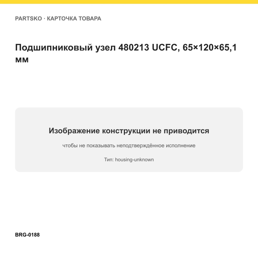Подшипниковый узел 480213 UCFC, 65×120×65,1 мм. Изображение проверено по типу подшипника