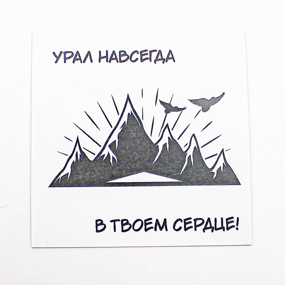 Красивая открытка — Урал в твоем сердце