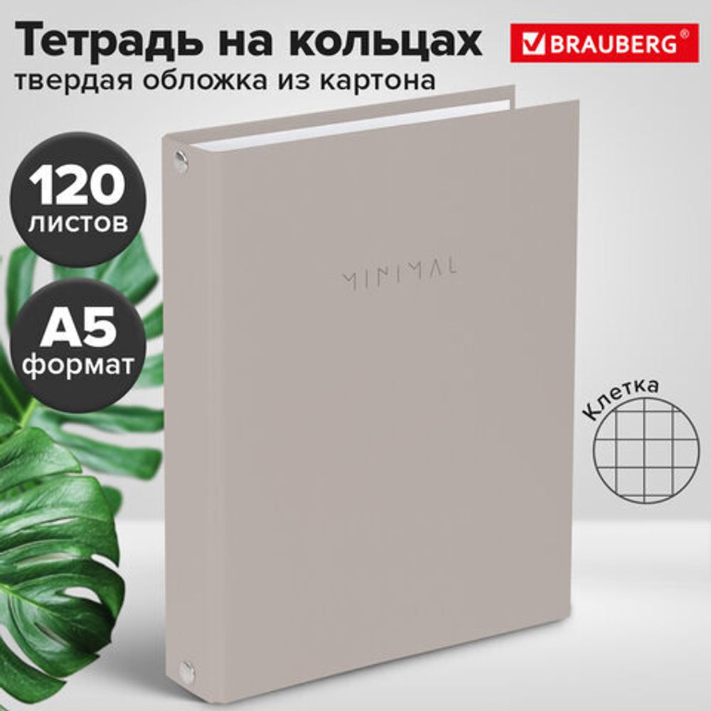 Тетрадь на кольцах А5 175х215 мм, 120 л., твердый картон, матовая ламинация, клетка, BRAUBERG "Minimal beige", 404997