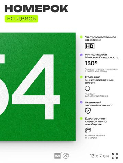 Номер на дверь 954, табличка на дверь для офиса, квартиры, кабинета, аудитории, склада, зеленая 120х70 мм, Айдентика Технолоджи