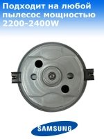 Двигатель пылесоса Samsung 2400W YH-2400-02D-Y/M30 (VCM-M30AUAA, DJ31-00125C, VC07W220FQ)