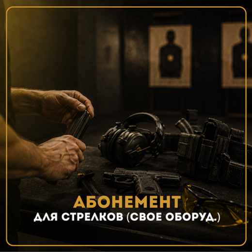 АБОНЕМЕНТ ДЛЯ СТРЕЛКОВ - СО СВОИМ ОБОРУДОВАНИЕМ