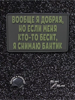 Шеврон на Вообще я добрая..
