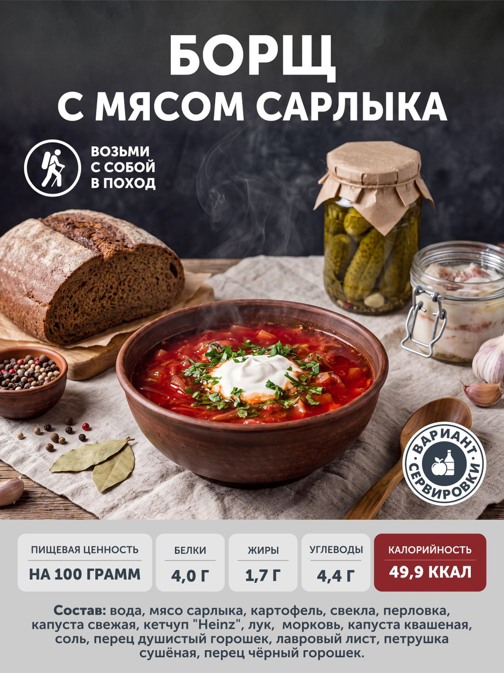 Настоящий борщ с мясом сарлыка и капустой 340 гр. ж/б