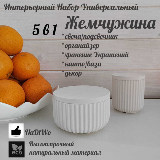 Интерьерный набор ЖЕМЧУЖИНА