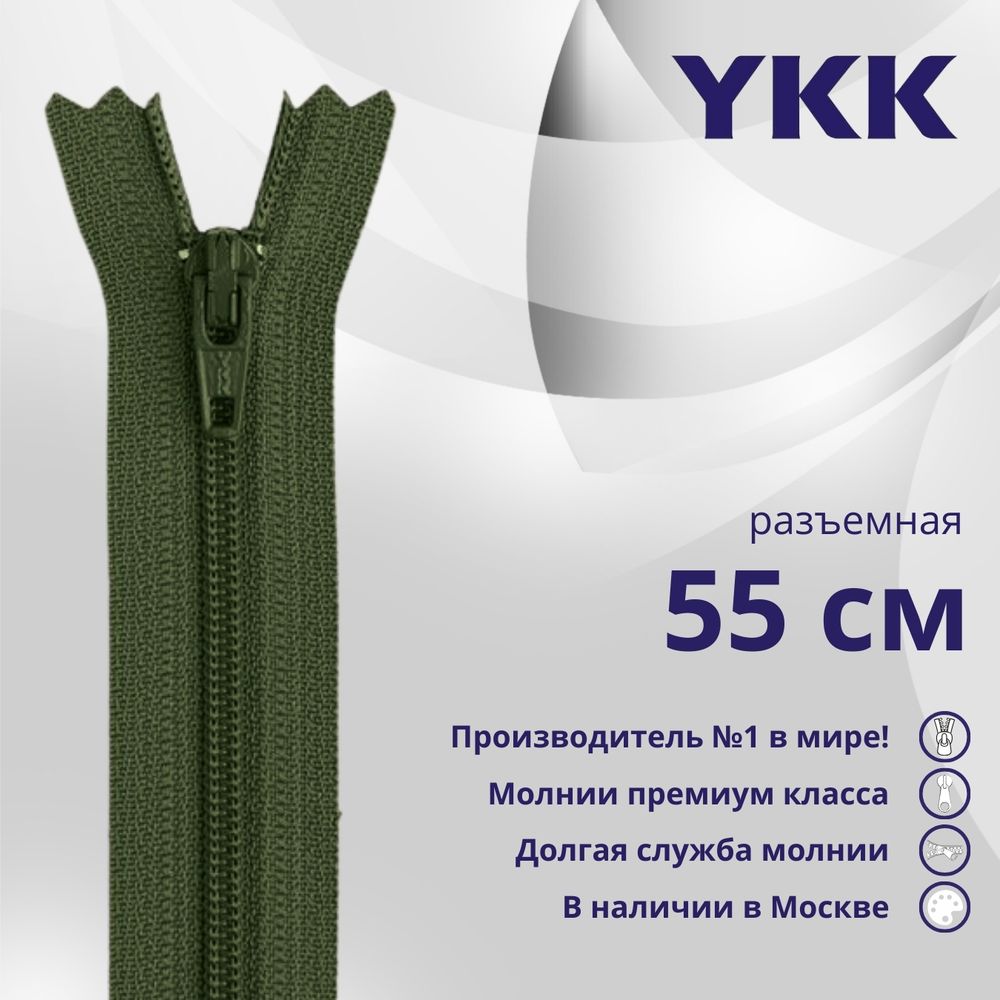 Молния спираль (витая) YKK Т5 (5 мм) 1 зам., разъем., 55 см, цв. 870 т.зеленый, уп.10 шт