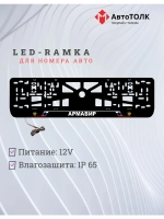 LED рамка. Армавир РФ.