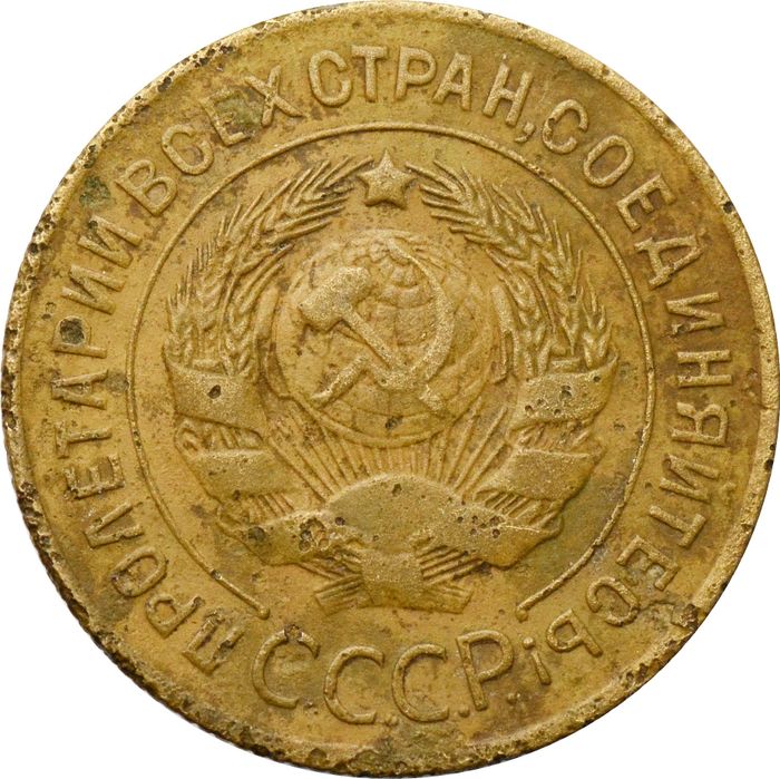 3 копейки 1927 VG