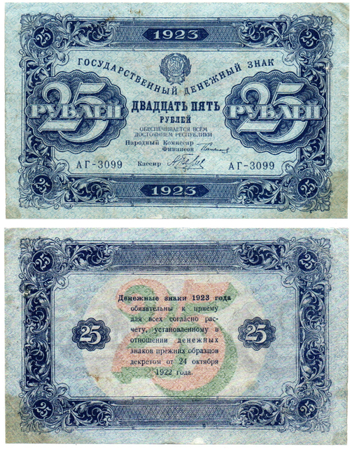 Денежный знак 25 рублей 1923 РСФСР АГ-3099 VF+
