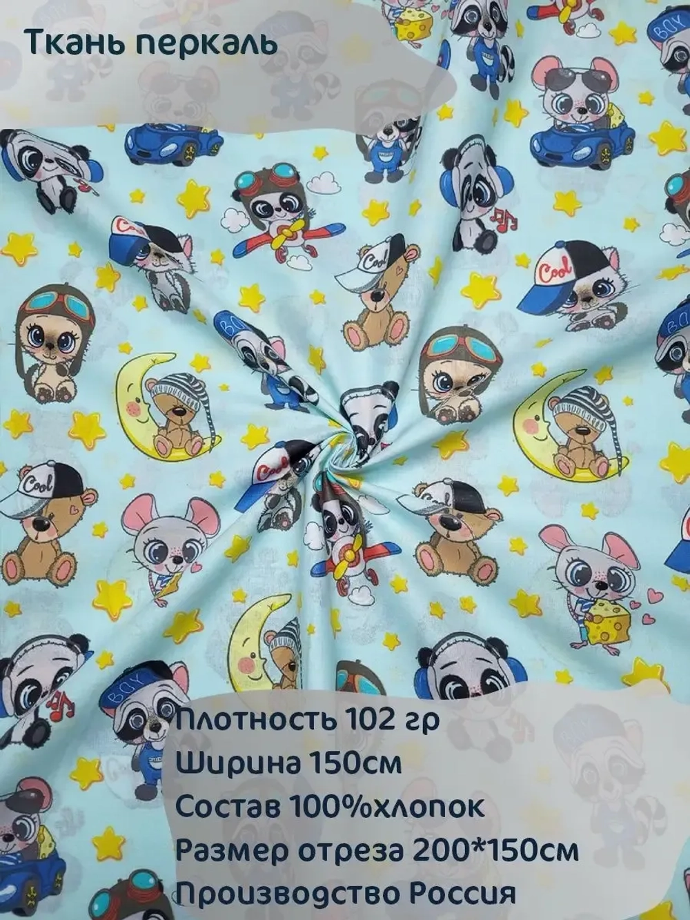Ткань для шитья перкаль 150х200 см