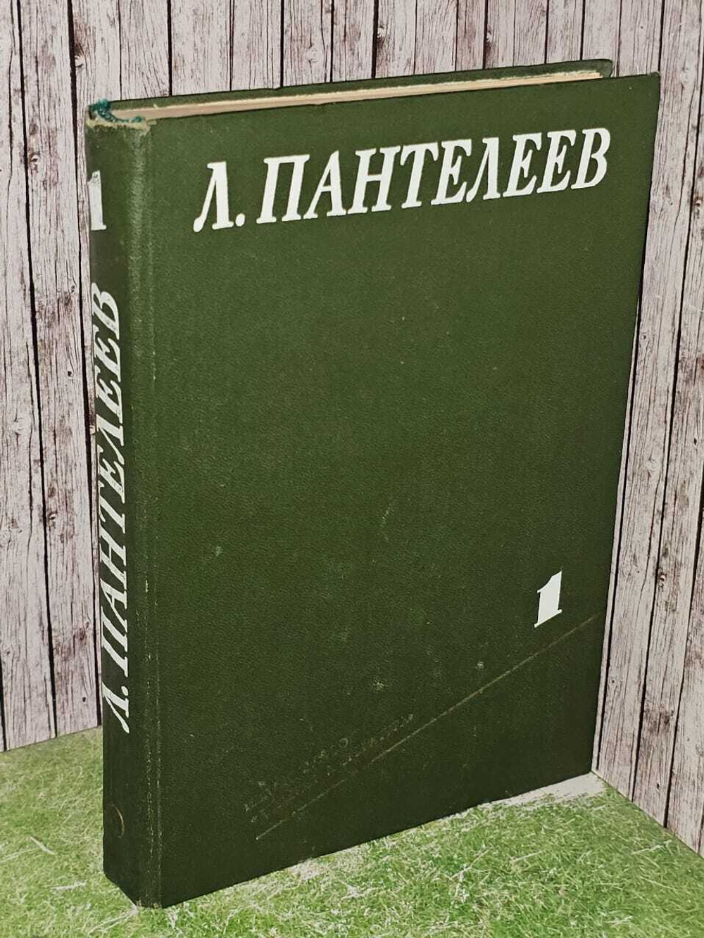 Л. Пантелеев. Собрание сочинений в четырех томах. Том 1
