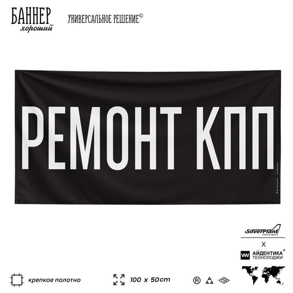 Рекламная вывеска баннер РЕМОНТ КПП, для автомагазина, Silver Plane x Айдентика Технолоджи