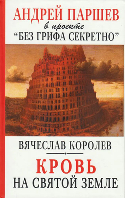 Кровь на Святой Земле