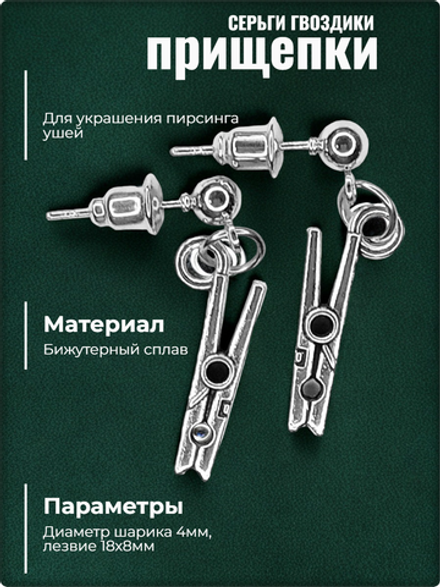 Серьги гвоздики пусеты "Прищепки".