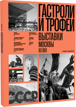 Гастроли и трофеи. Выставки Москвы. ХХ век