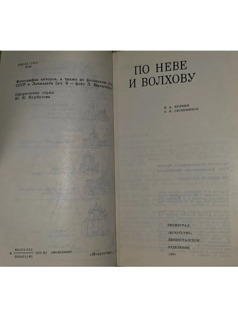 В.А. Булкин. По Неве и Волхову.