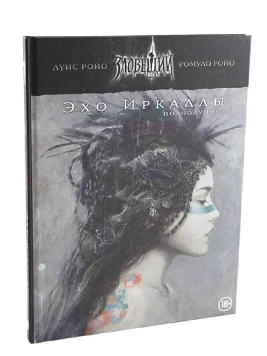 Ролевая игра. Зловещий век: Полнолуние. Эхо Иркаллы