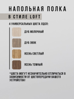 Полка напольная лофт STABILIS