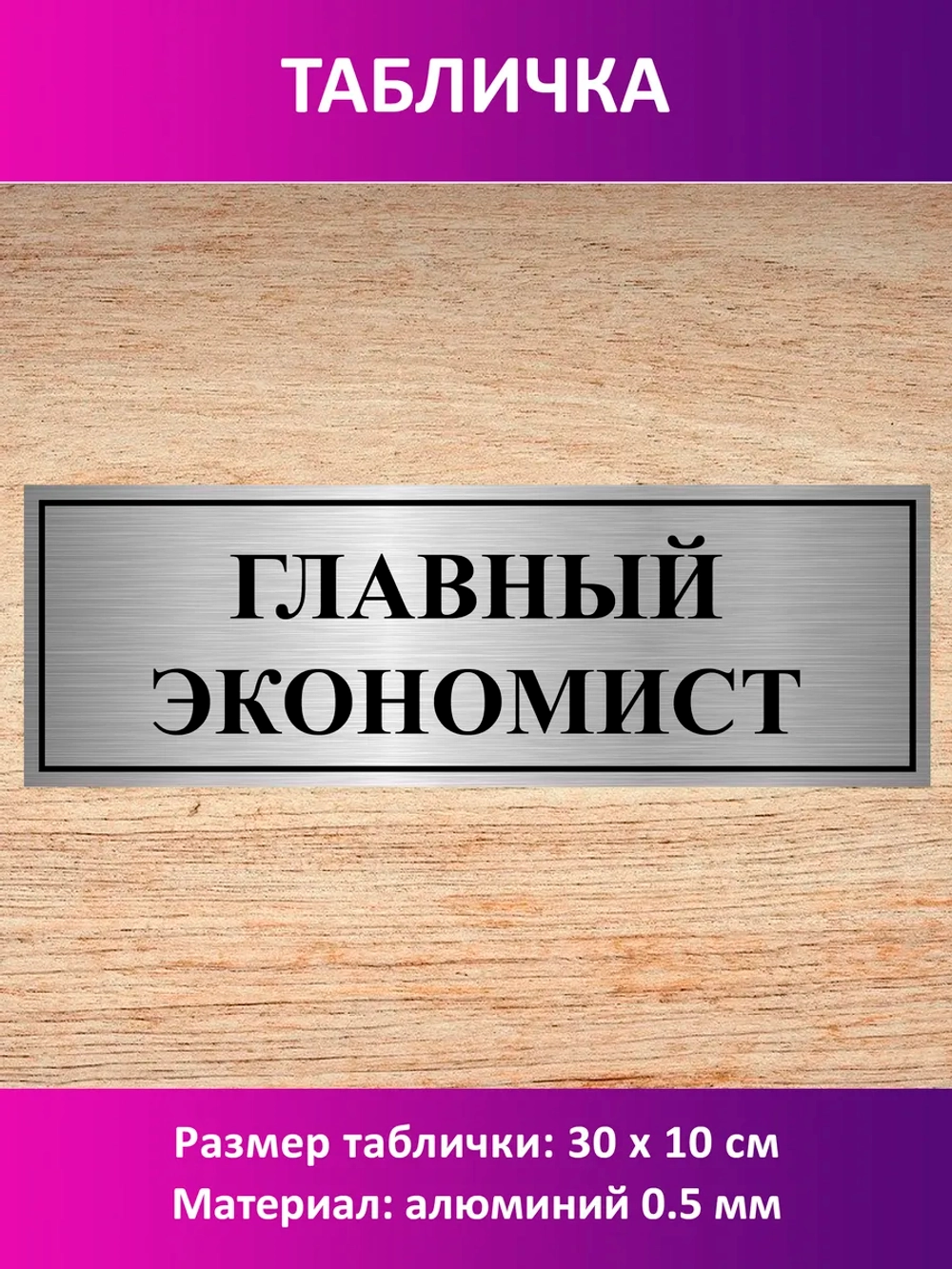 Табличка "Главный экономист".