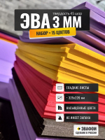 ЭВА фоам набор 3 мм / 15 цветов 325х220 мм