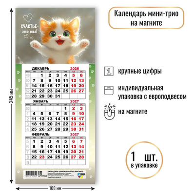 Календарь мини-трио на магните 2027 "Кот" 9984 (Квадра)
