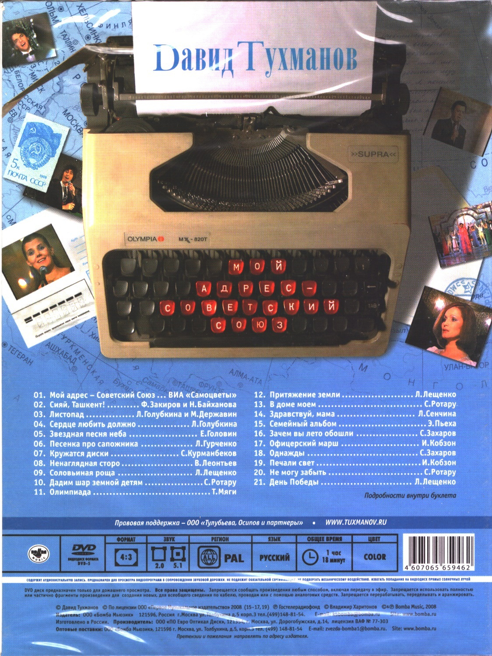Давид Тухманов / Мой Адрес Советский Союз. Песни 1970-80 годов (DVD)
