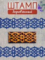 Деревянный штамп 383