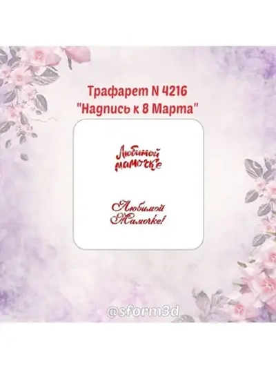 Трафарет для пряников /трафарет к 8 марта