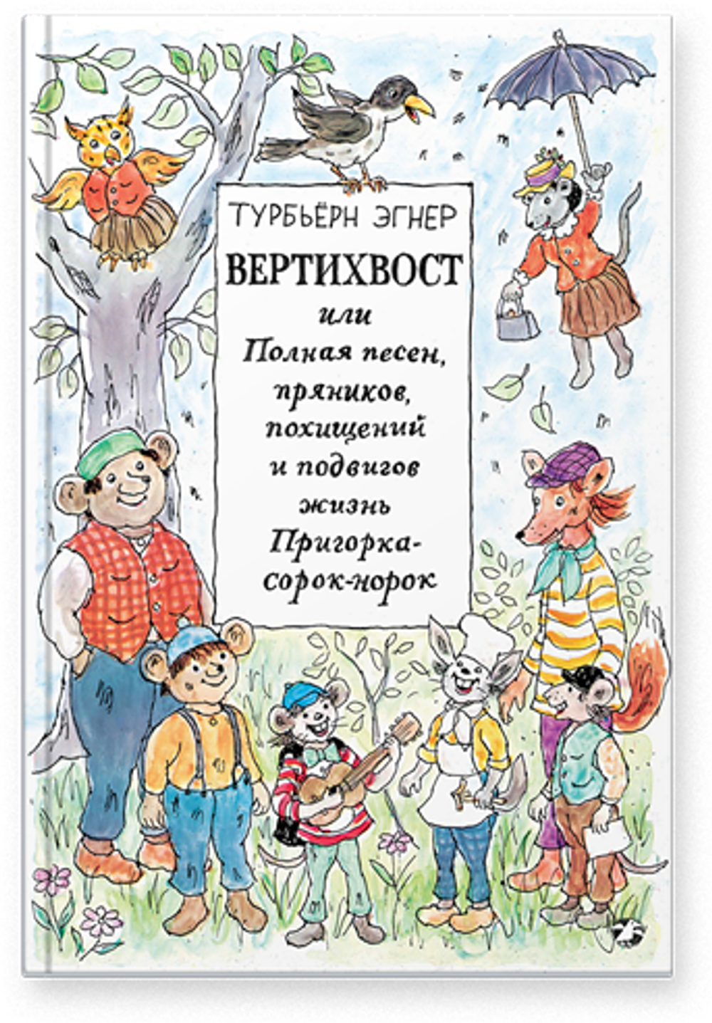 Турбьерн Эгнер «Вертихвост, или Полная песен, пряников, похищений и подвигов жизнь Пригорка-сорок-норок»