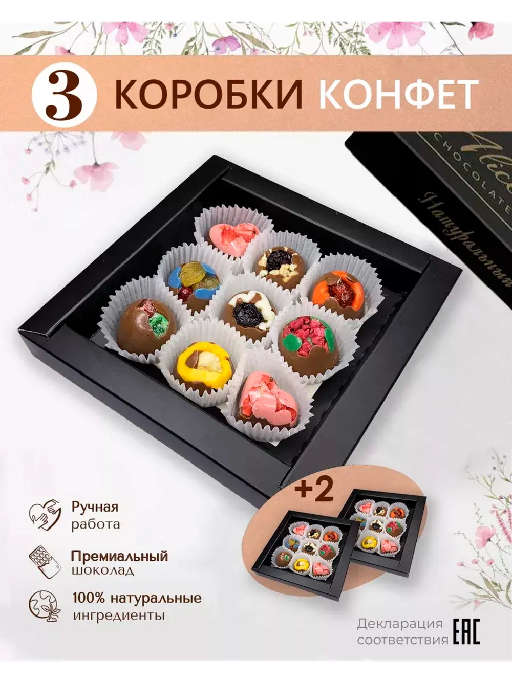 3 Подарочных набора конфет